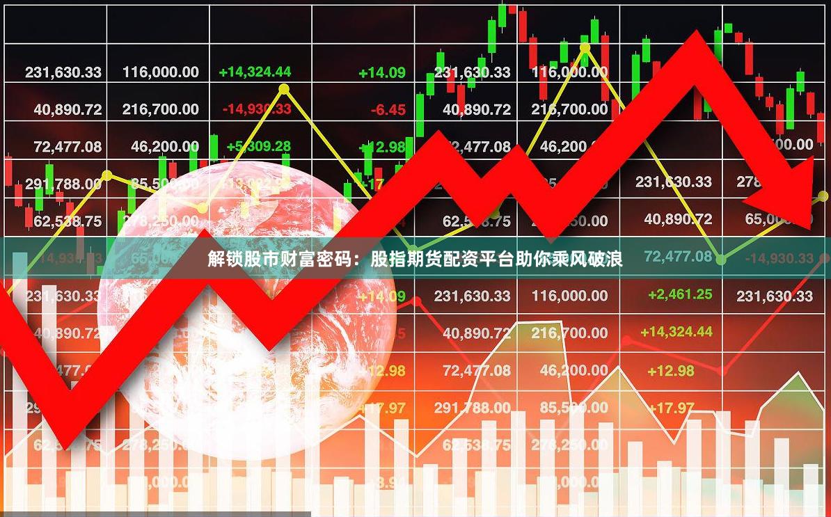 解锁股市财富密码：股指期货配资平台助你乘风破浪