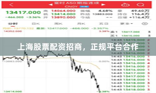 上海股票配资招商，正规平台合作