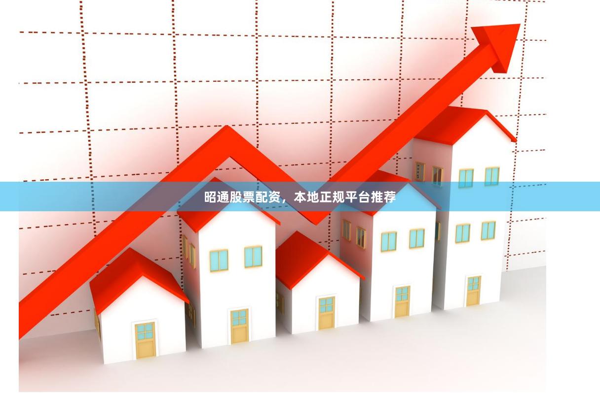 昭通股票配资，本地正规平台推荐