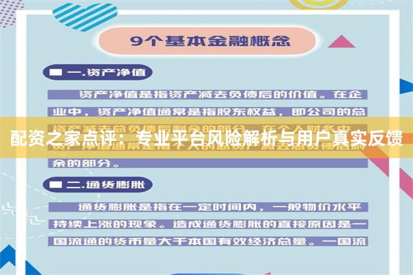 配资之家点评：专业平台风险解析与用户真实反馈
