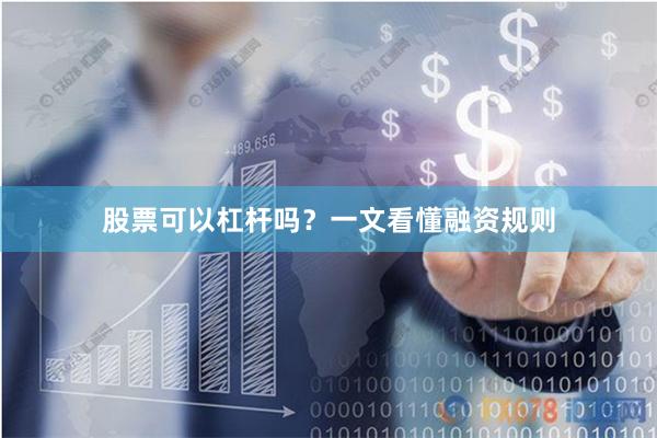 股票可以杠杆吗？一文看懂融资规则